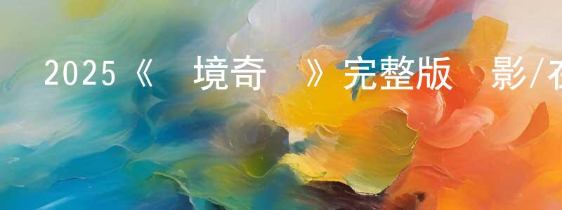 影視迷陳承方的個人博客,2025《邊境奇襲》完整版電影/在線觀看/百度云-美劇天堂